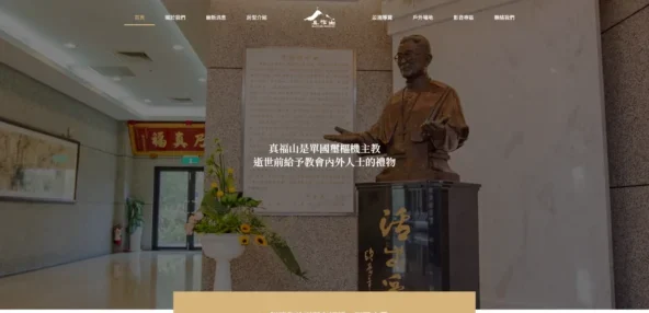 真福山社福文教中心